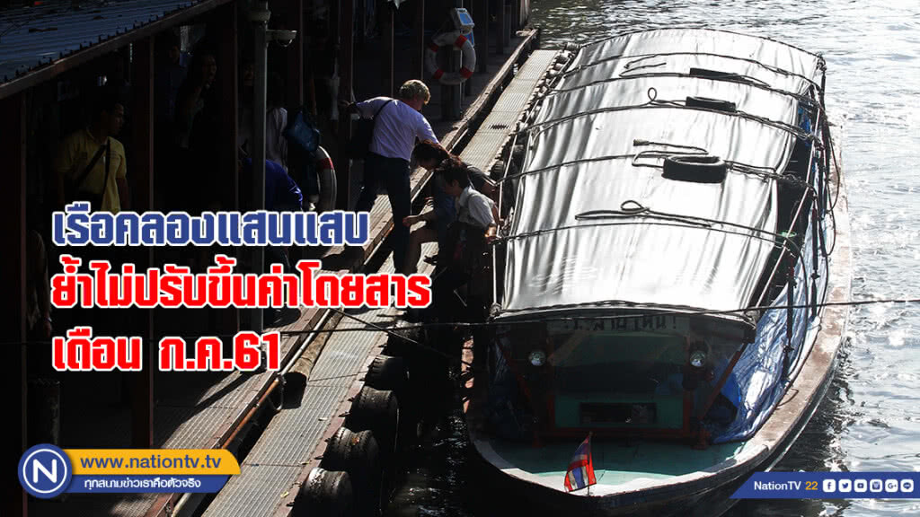 เรือคลองแสนแสบย้ำไม่ปรับขึ้นค่าโดยสาร เดือน ก.ค.61 เรือคลองแสนแสบย้ำไม่ปรับขึ้นค่าโดยสาร เดือน ก.ค.61