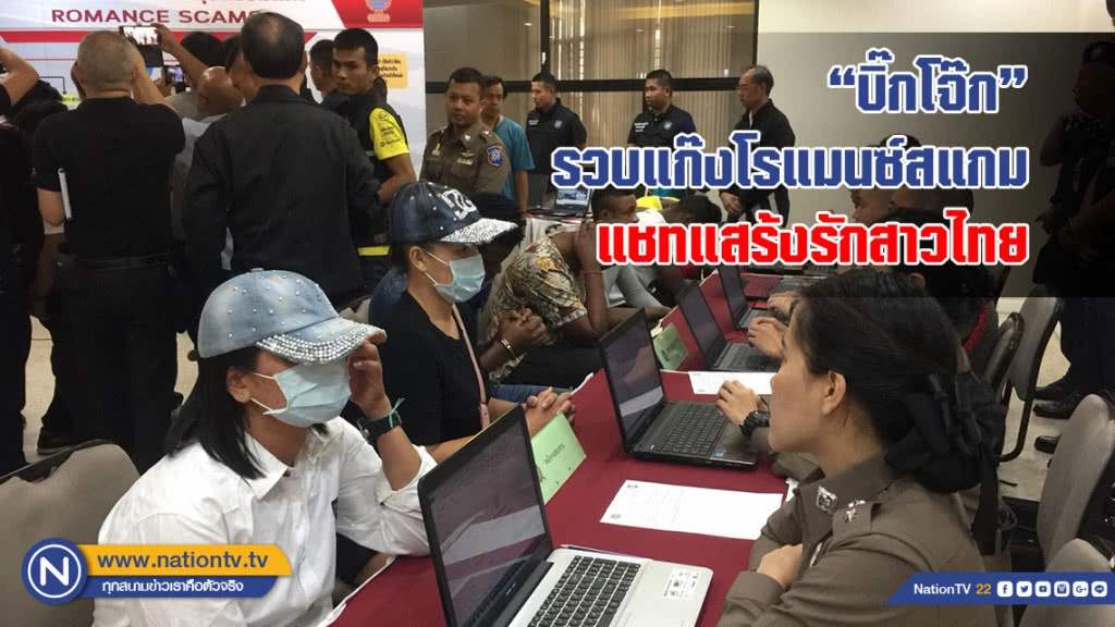 "บิ๊กโจ๊ก" รวบแก๊งโรแมนซ์สแกม แชทแสร้งรักสาวไทย ก่อนเชิดเงิน เสียหาย100 ล้านบาท