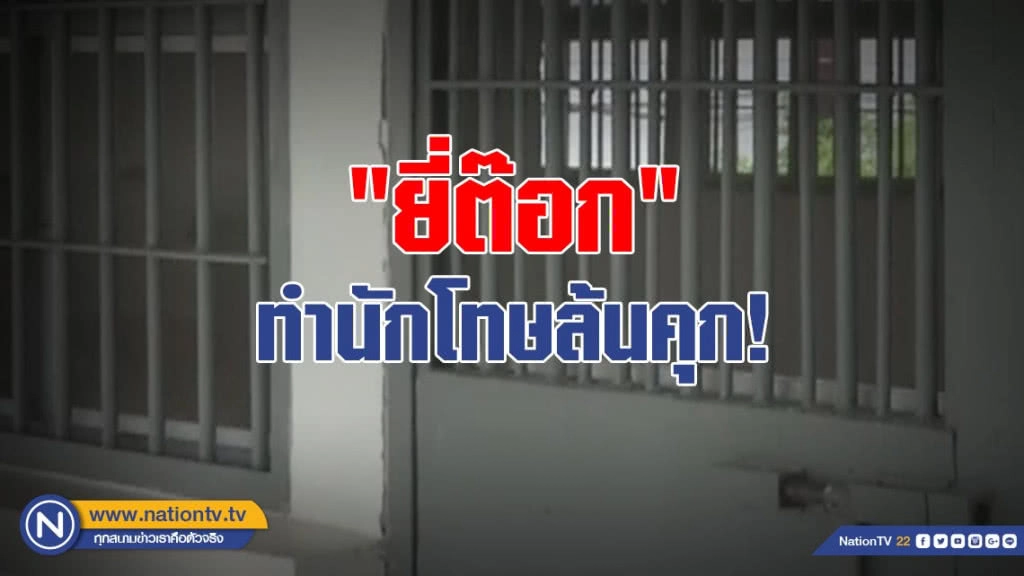 "ผู้พิพากษา" รับ "ยี่ต๊อก" ทำนักโทษล้นคุก! "ผู้พิพากษา" รับ "ยี่ต๊อก" ทำนักโทษล้นคุก!