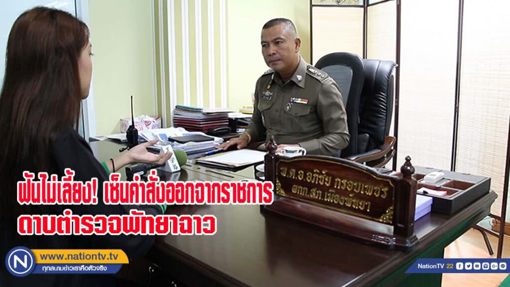 ฟันไม่เลี้ยง! เซ็นคำสั่งออกจากราชการ ดาบตำรวจพัทยาฉาว