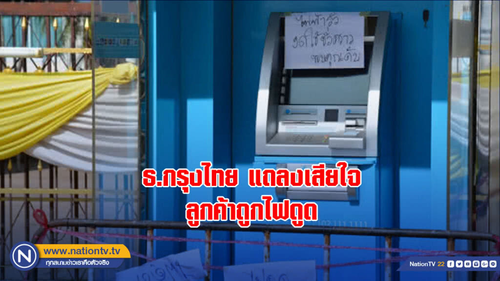 ธ.กรุงไทย แถลงเสียใจ ลูกค้าถูกไฟดูด ธ.กรุงไทย แถลงเสียใจ ลูกค้าถูกไฟดูด