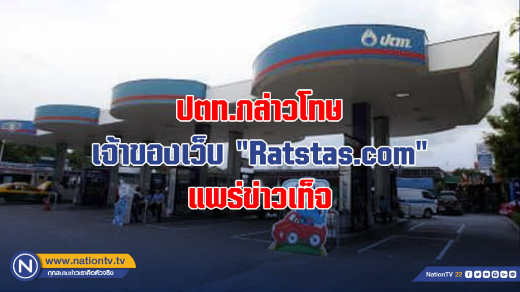 ปตท.กล่าวโทษเจ้าของเว็บ "Ratstas.com" แพร่ข่าวเท็จ
