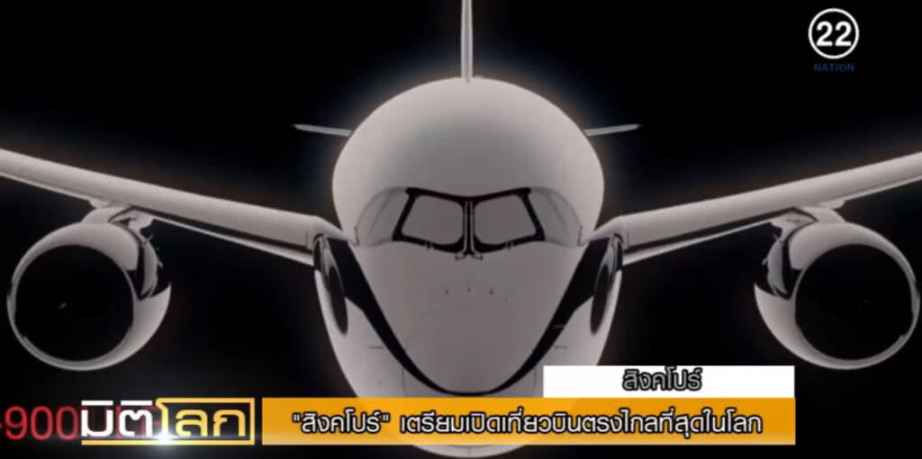 "สิงคโปร์" เตรียมเปิดเที่ยวบินตรงไกลที่สุดในโลก "สิงคโปร์" เตรียมเปิดเที่ยวบินตรงไกลที่สุดในโลก