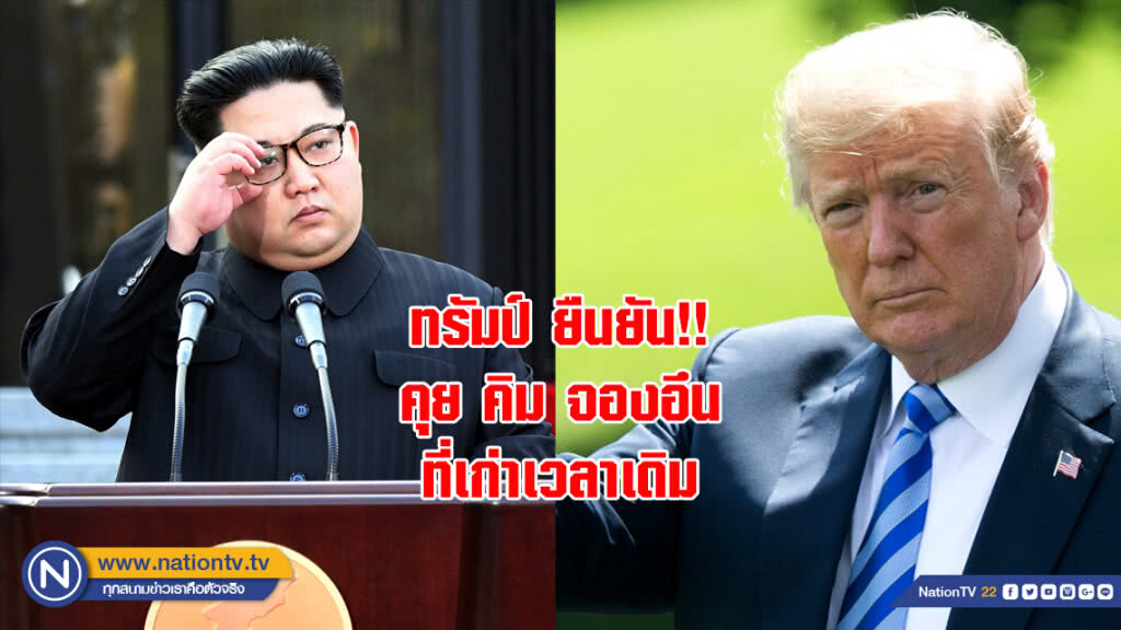 ทรัมป์ ยืนยัน!! คุย คิม จองอึน ที่เก่าเวลาเดิม