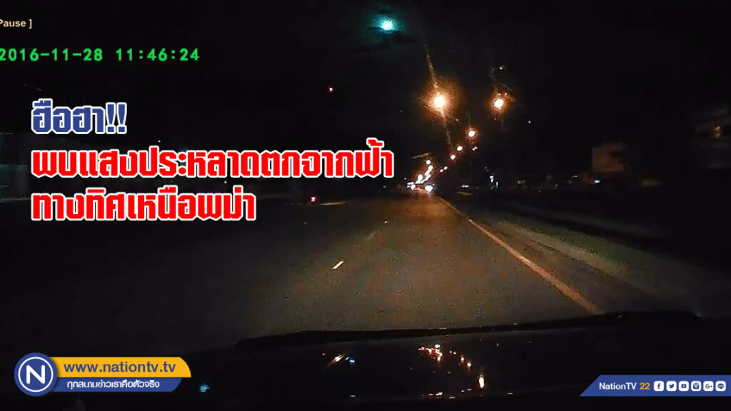 ฮือฮา!! พบแสงประหลาดตกจากฟ้า ทางทิศเหนือพม่า