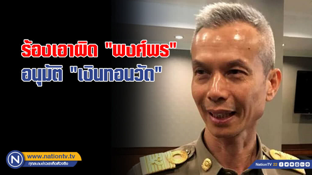 "ชาวพุทธพลังแผ่นดิน" ร้องเอาผิด "พงศ์พร" อนุมัติ "เงินทอนวัด" "ชาวพุทธพลังแผ่นดิน" ร้องเอาผิด "พงศ์พร" อนุมัติ "เงินทอนวัด"