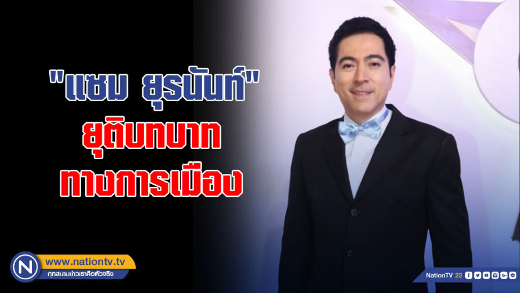 "แซม" ยุรนันท์ พูดชัด! หลังถูกมองบวชไม่สึก