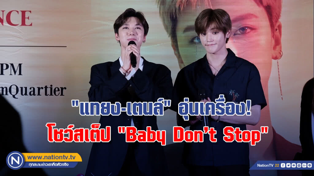 "แทยง-เตนล์" อุ่นเครื่องโชว์สเต็ป "Baby Don’t Stop" ก่อนจัดเต็มแฟนมีตติ้งพรุ่งนี้
