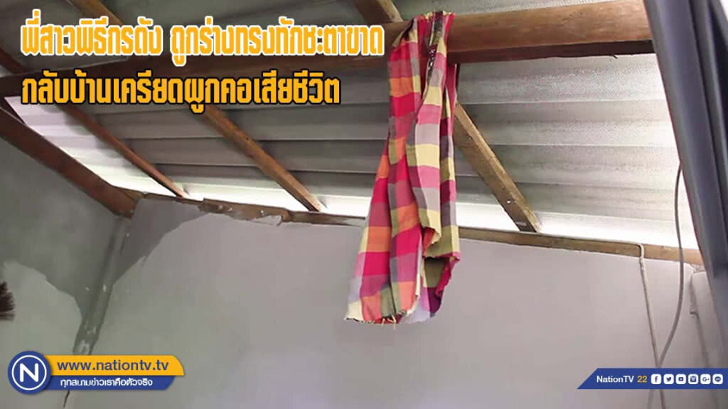พี่สาวพิธีกรดังเมืองชุมพร ถูกร่างทรงทักชะตาขาดกลับบ้านเครียดผูกคอเสียชีวิต