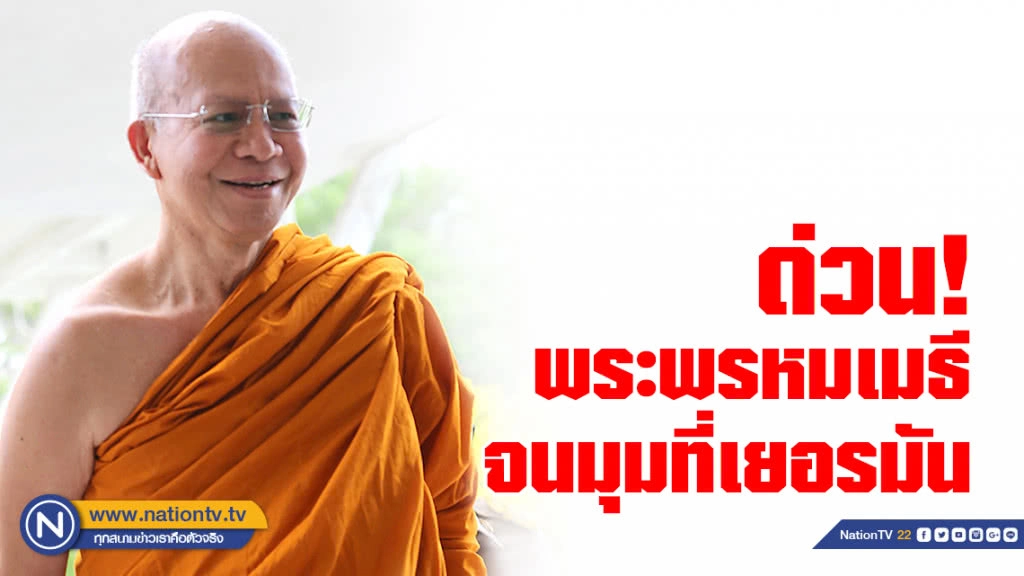 (คลิป) ด่วน! รวบแล้ว พระพรหมเมธี จนมุมที่"เยอรมัน"