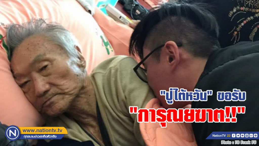 ขอจบชีวิตอย่างสงบ! ปู่ไต้หวันขอรับการุณยฆาต หลังป่วยมะเร็ง ขอจบชีวิตอย่างสงบ! ปู่ไต้หวันขอรับการุณยฆาต หลังป่วยมะเร็ง
