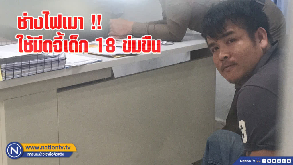 ช่างไฟซดเหล้าย้อมใจก่อนใช้มีดจี้เด็ก 18 ข่มขืน