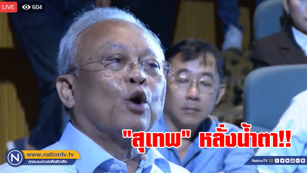 "สุเทพ" หลั่งน้ำตา
งานเปิดตัวพรรครวมพลังประชาชาติไทย