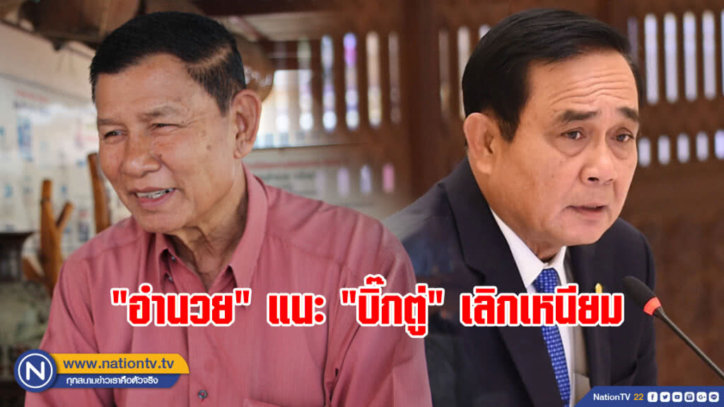 "อำนวย" แนะ "บิ๊กตู่" เลิกเหนียม "อำนวย" แนะ "บิ๊กตู่" เลิกเหนียม