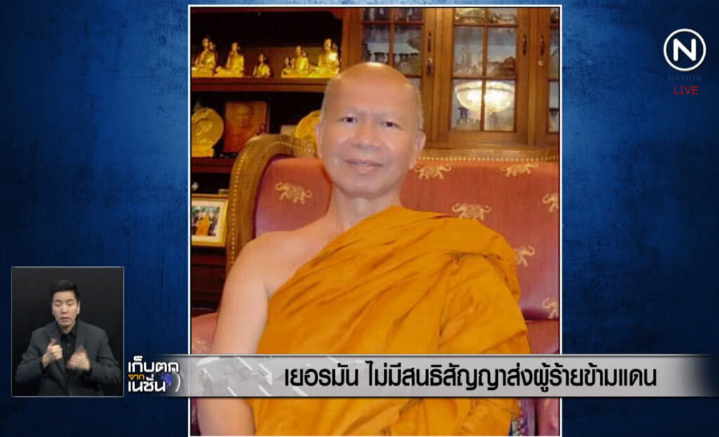 (คลิปข่าว) เยอรมัน ไม่มีสนธิสัญญาส่งผู้ร้ายข้ามแดน (คลิปข่าว) เยอรมัน ไม่มีสนธิสัญญาส่งผู้ร้ายข้ามแดน