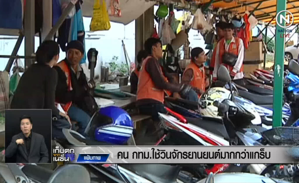 (คลิปข่าว) คน กทม.ใช้วินจักรยานยนต์ มากกว่า แกร็บไบค์ (คลิปข่าว) คน กทม.ใช้วินจักรยานยนต์ มากกว่า แกร็บไบค์