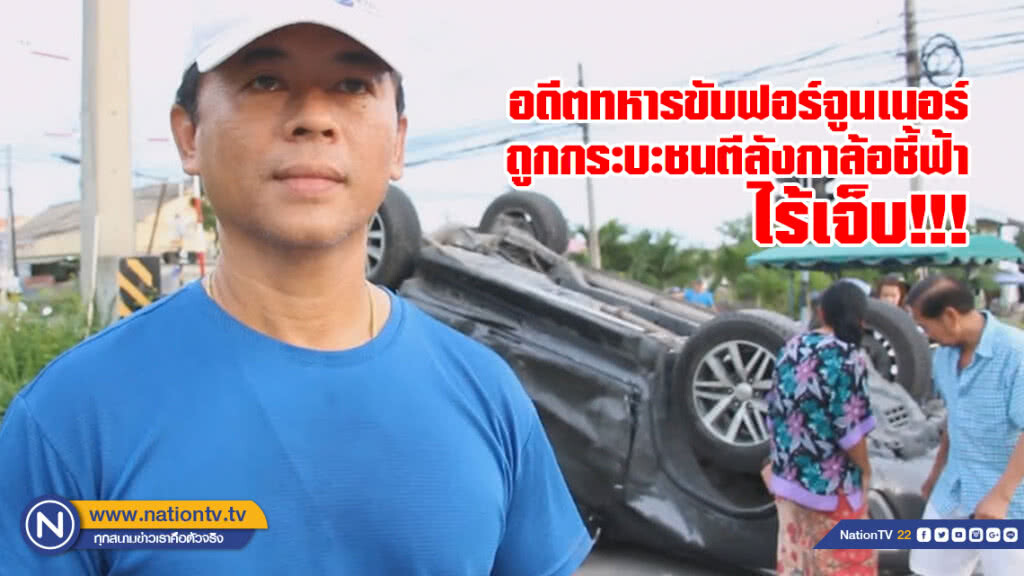 (คลิป) อดีตทหารขับฟอร์จูนเนอร์
ถูกกระบะชนตีลังกาล้อชี้ฟ้า ไร้เจ็บ!!!