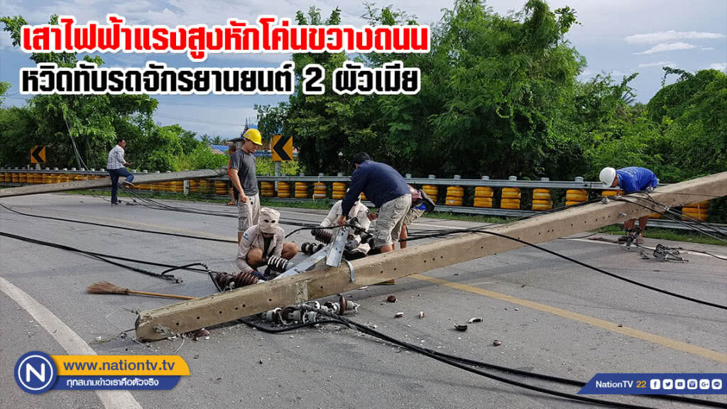พายุโหมเพชรบุรี! เสาไฟฟ้าแรงสูงหักโค่นขวางถนน หวิดทับรถจักรยานยนต์ 2 ผัวเมีย พายุโหมเพชรบุรี! เสาไฟฟ้าแรงสูงหักโค่นขวางถนน หวิดทับรถจักรยานยนต์ 2 ผัวเมีย