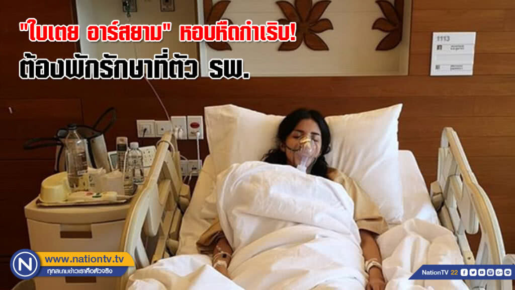 "ใบเตย อาร์สยาม" หอบหืดกำเริบ! ต้องพักรักษาที่ตัว รพ. "ใบเตย อาร์สยาม" หอบหืดกำเริบ! ต้องพักรักษาที่ตัว รพ.