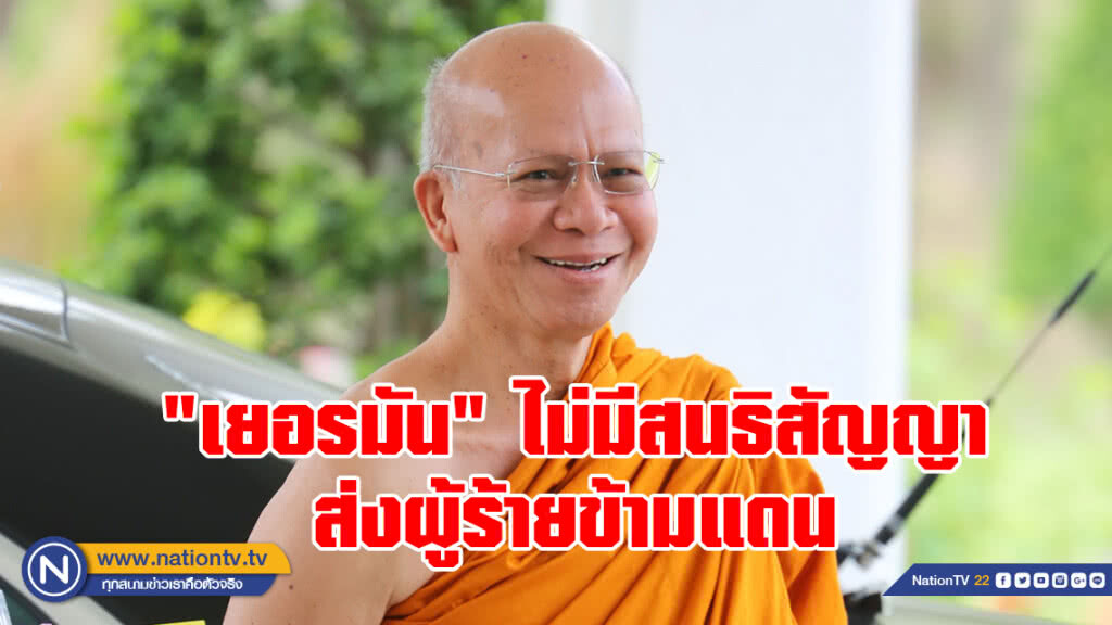 "เยอรมัน" ไม่มีสนธิสัญญาส่งผู้ร้ายข้ามแดน