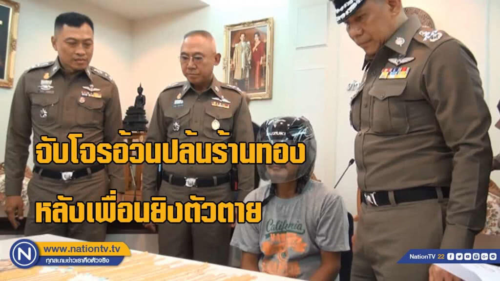 จับ! โจรอ้วนชิงทรัพย์ร้านทองหลังเพื่อนยิงตัวตาย