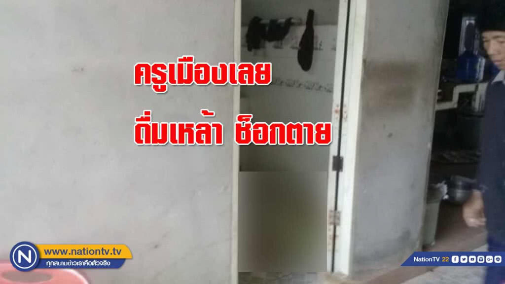 ครูเมืองเลยเป็นโรคเบาหวาน "ดื่มเหล้าช็อกตาย" ครูเมืองเลยเป็นโรคเบาหวาน "ดื่มเหล้าช็อกตาย"