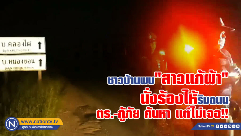 (คลิป) ชาวบ้านพบ "สาวแก้ผ้า"
นั่งร้องไห้ริมถนน
ตร.-กู้ภัย ค้นหา แต่ไม่เจอ!!