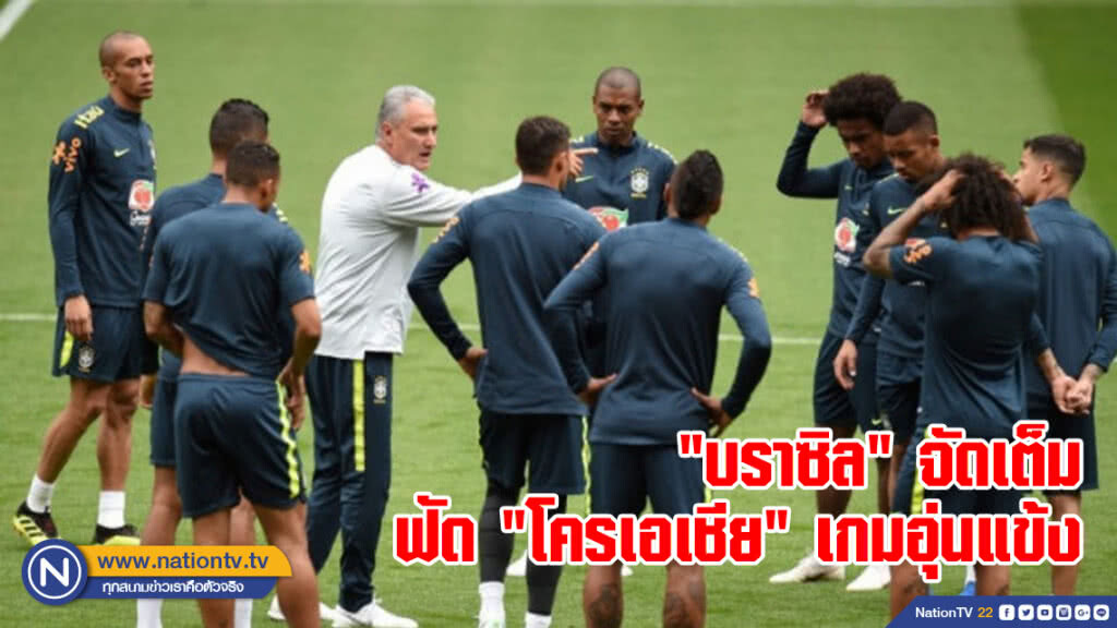 "บราซิล" จัดเต็มฟัด "โครเอเชีย" เกมอุ่นแข้ง "บราซิล" จัดเต็มฟัด "โครเอเชีย" เกมอุ่นแข้ง