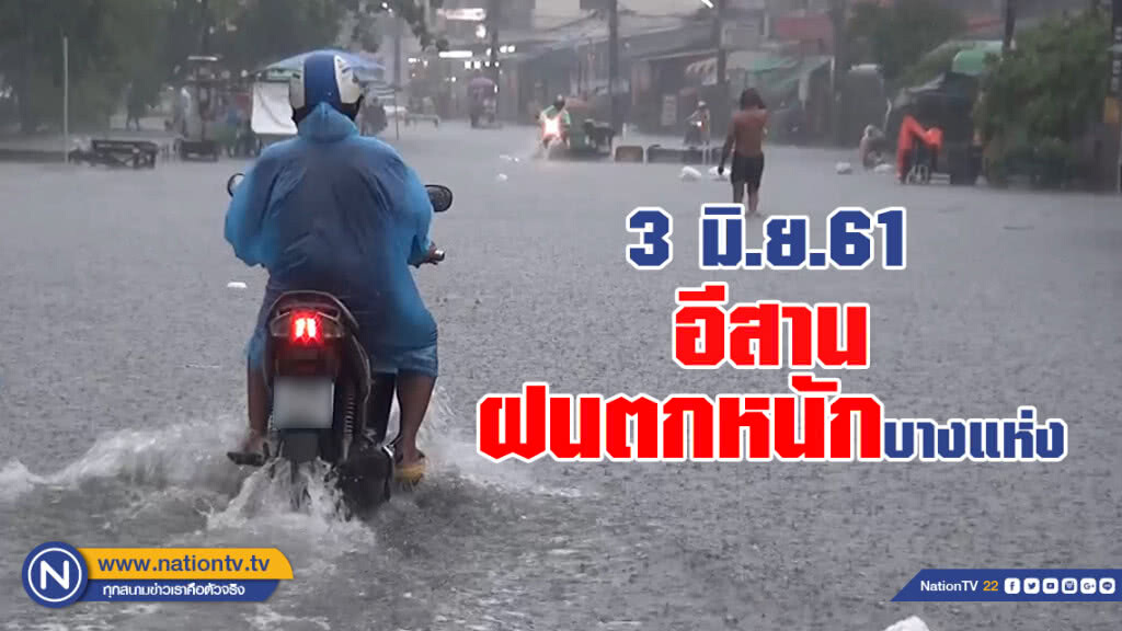 3 มิ.ย.61 
ฝนตกหนัก 3 จังหวัด ภาคอีสาน