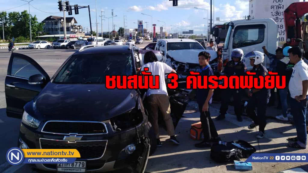 ชนสนั่น! 3 คันรวด ชนสนั่น! 3 คันรวด