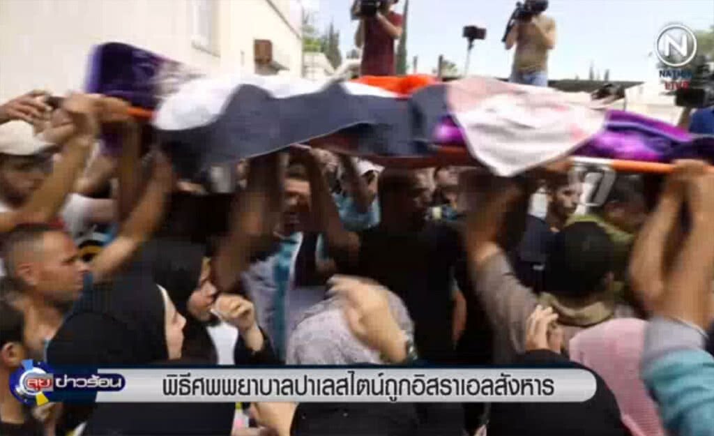 (คลิปข่าว) พิธีศพพยาบาลปาเลสไตน์ ถูกอิสราเอลสังหารที่ฉนวนกาซา (คลิปข่าว) พิธีศพพยาบาลปาเลสไตน์ ถูกอิสราเอลสังหารที่ฉนวนกาซา
