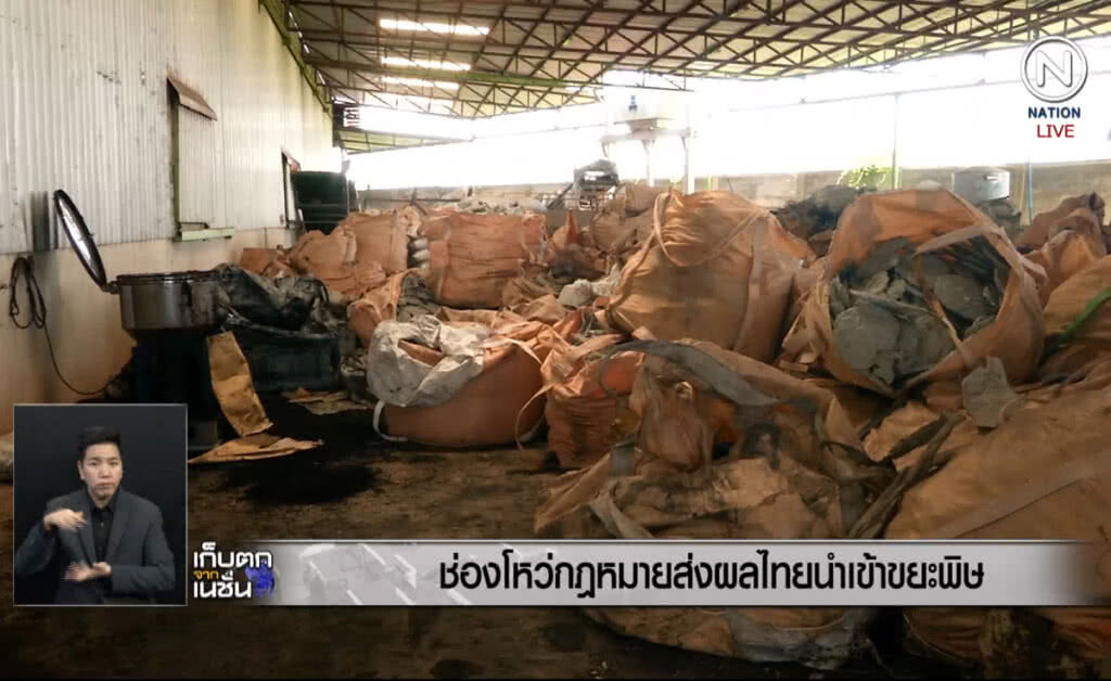 (คลิปข่าว) ช่องโหว่ทางกฏหมายส่งผลไทยนำเข้าขยะพิษ (คลิปข่าว) ช่องโหว่ทางกฏหมายส่งผลไทยนำเข้าขยะพิษ