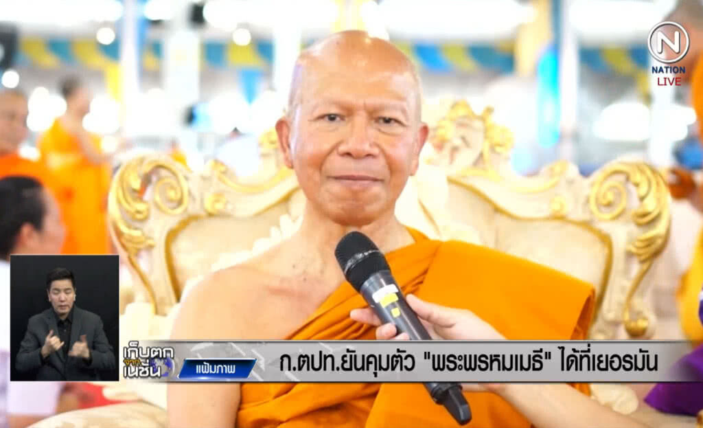 (คลิปข่าว) กระทรวงต่างประเทศยืนยันคุมตัว "พระพรหมเมธี" ได้ที่เยอรมัน (คลิปข่าว) กระทรวงต่างประเทศยืนยันคุมตัว "พระพรหมเมธี" ได้ที่เยอรมัน