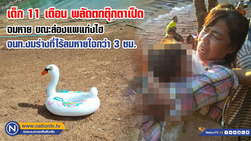 แทบขาดใจ! ลุกชาย 11 เดือน พลัดตกตุ๊กตาเป็ดจมหาย ขณะล่องแพแก่งไฮ จนท.งมร่างที่ไร้ลมหายใจกว่า 3 ชม.
