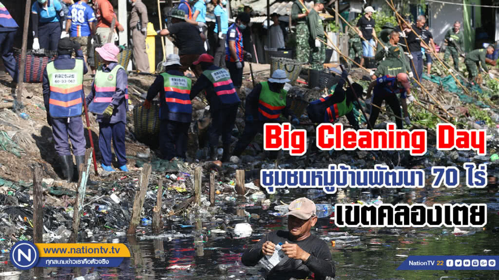 (ภาพชุด) Big Cleaning Day ชุมชนหมู่บ้านพัฒนา 70 ไร่ เขตคลองเตย
