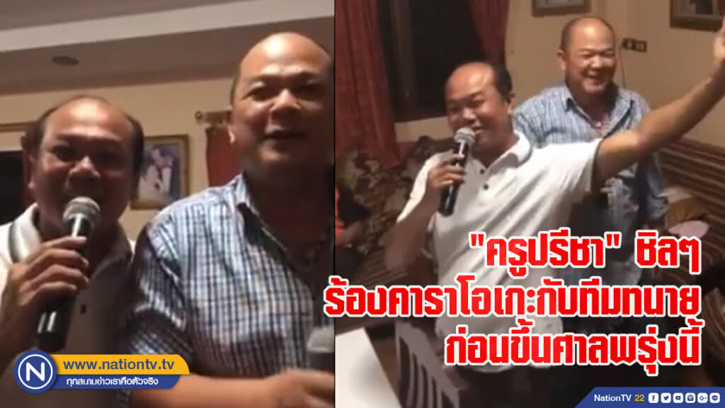 "ครูปรีชา" ชิลๆ ร้องคาราโอเกะกับทีมทนาย ก่อนขึ้นศาลพรุ่งนี้ (4 มิ.ย.)