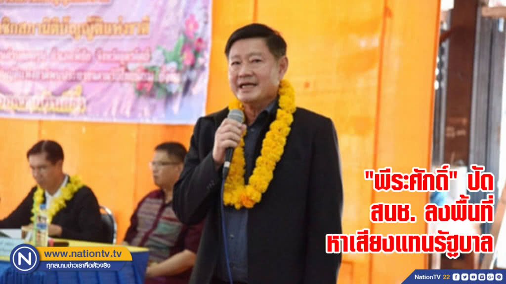 "พีระศักดิ์" ปัด สนช. ลงพื้นที่ หาเสียงแทนรัฐบาล