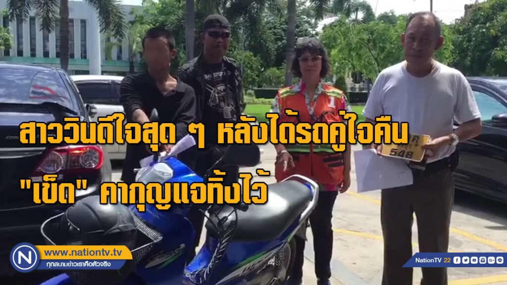 สาววินดีใจสุด ๆ หลังได้รถจยย.คู่ใจคืน "เข็ด" คากุญแจทิ้งไว้
