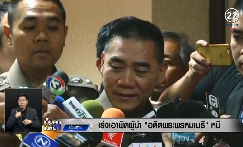 (คลิปข่าว) เร่งเอาผิดผู้นำ "อดีตพระพรหมเมธี" หนี (คลิปข่าว) เร่งเอาผิดผู้นำ "อดีตพระพรหมเมธี" หนี