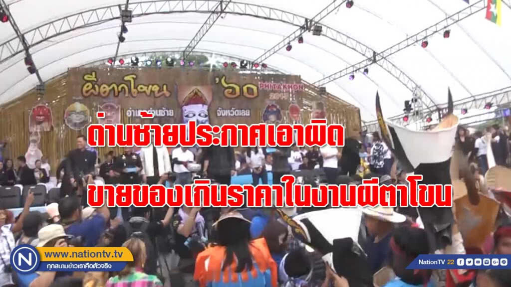 ด่านซ้ายประกาศเอาผิด ผู้ประกอบการขายของ"เกินราคา"ในงานผีตาโขน