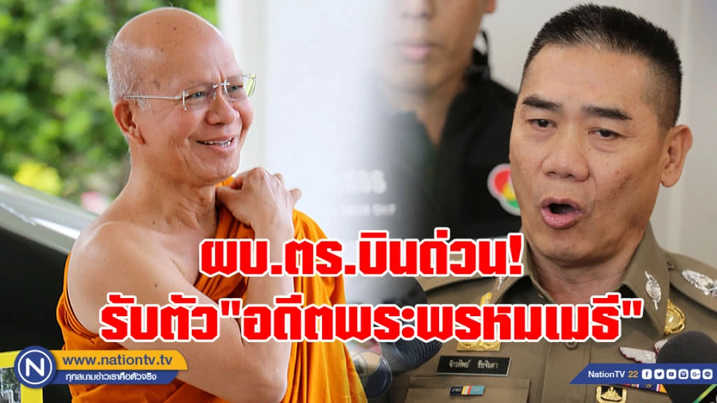 ผบ.ตร.บินด่วน! 
รับตัว"อดีตพระพรหมเมธี"