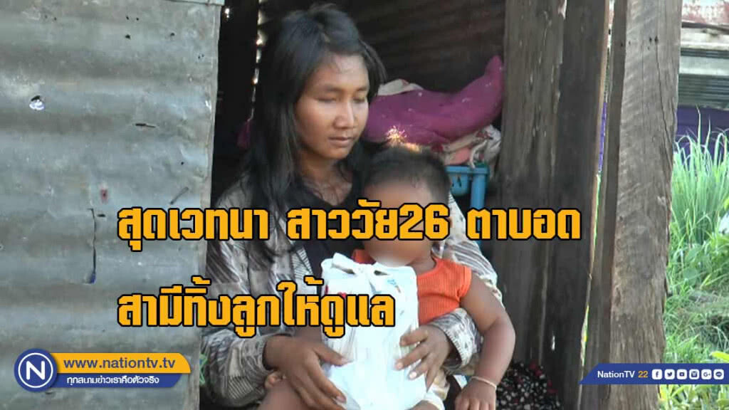 สุดเวทนา! สาววัย 26 "ตาบอด" สามีทิ้งลูกให้ดูแล