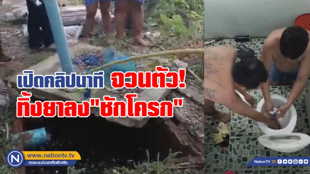 เปิดคลิป นาทีรวบแก๊งค้ายารายใหญ่คาบ้าน
จวนตัว! ทิ้งยาลง"ชักโครก"