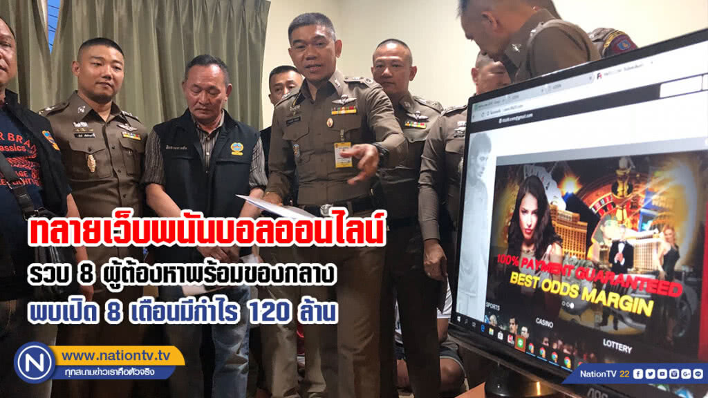 191 ทลายเว็บพนันบอลออนไลน์ ย่านบางชัน รวบ 8 ผู้ต้องหาพร้อมของกลาง พบเปิด 8 เดือนมีกำไร 120 ล้าน