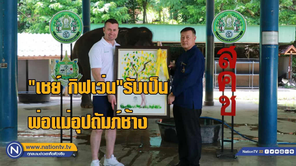 "เชย์ กิฟเว่น" รับเป็นพ่อแม่อุปถัมภ์ช้าง "เชย์ กิฟเว่น" รับเป็นพ่อแม่อุปถัมภ์ช้าง