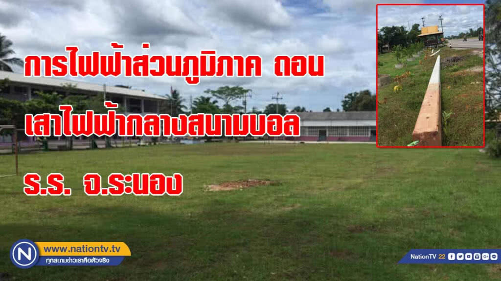 การไฟฟ้าส่วนภูมิภาค ถอนเสาไฟฟ้ากลางสนามบอลร.ร. จ.ระนอง หวั่นชาวบ้านฮือประท้วง!
