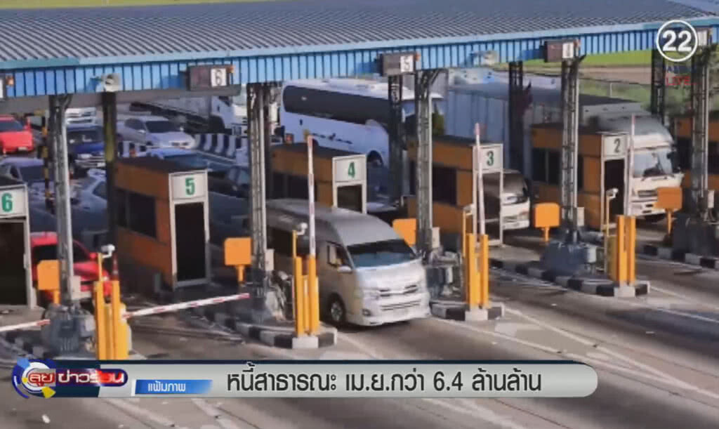 (คลิปข่าว) หนี้สาธารณะเดือน เม.ย. กว่า 6.4 ล้านล้าน (คลิปข่าว) หนี้สาธารณะเดือน เม.ย. กว่า 6.4 ล้านล้าน