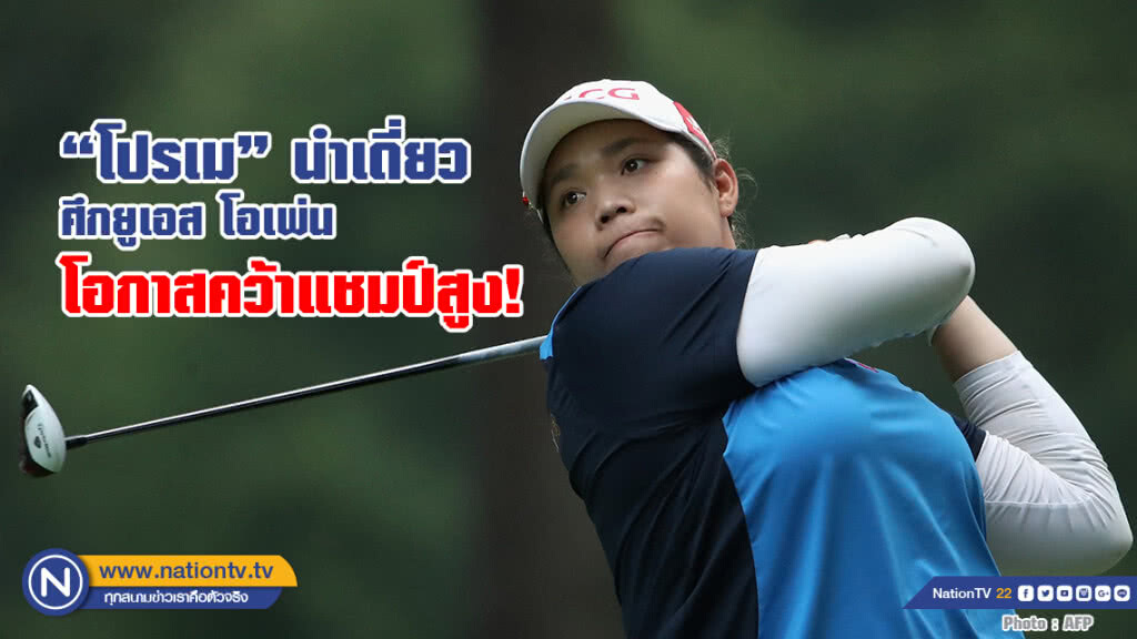 โปรเม....นำเดี่ยว ศึกยูเอส โอเพ่น เมเจอร์ที่ 2 ของปี โอกาสคว้าแชมป์สูง โปรเม....นำเดี่ยว ศึกยูเอส โอเพ่น เมเจอร์ที่ 2 ของปี โอกาสคว้าแชมป์สูง