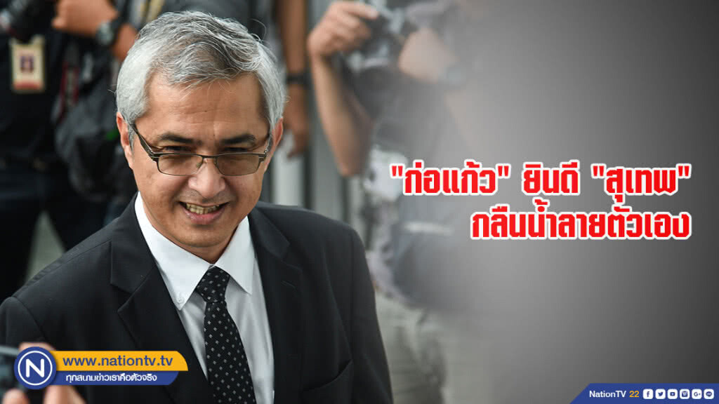 "ก่อแก้ว" ยินดี "สุเทพ" กลืนน้ำลายตัวเอง "ก่อแก้ว" ยินดี "สุเทพ" กลืนน้ำลายตัวเอง