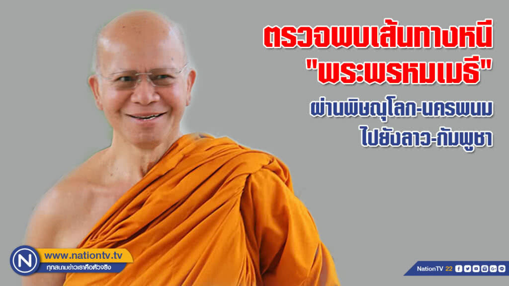 ตรวจพบเส้นทางหนี "พระพรหมเมธี" ผ่านพิษณุโลก-นครพนม ไปยังลาว-กัมพูชา ตรวจพบเส้นทางหนี "พระพรหมเมธี" ผ่านพิษณุโลก-นครพนม ไปยังลาว-กัมพูชา
